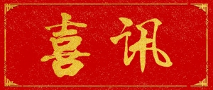 【喜讯】公司荣获&ldquo;2018年度浙江省建筑业先进企业&rdquo;