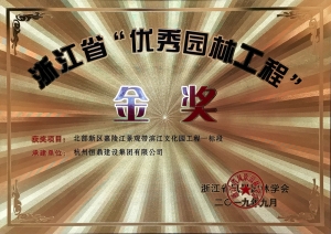 浙江省第九届&ldquo;园林人居&rdquo;论坛隆重召开 爱体育·体育（中国）官方网站-AITIYU SPORTS
斩获多项殊荣