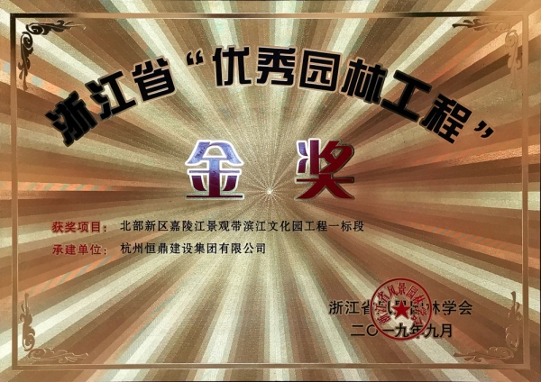 浙江省第九届&ldquo;园林人居&rdquo;论坛隆重召开 爱体育·体育（中国）官方网站-AITIYU SPORTS
斩获多项殊荣