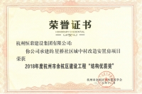 星桥社区城中村改造安置房项目荣获2018年度杭州市余杭区建设工程&ldquo;结构优质奖&rdquo;